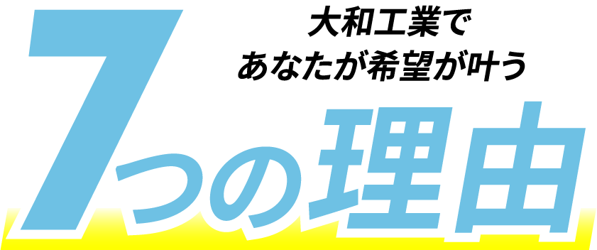 7つの理由