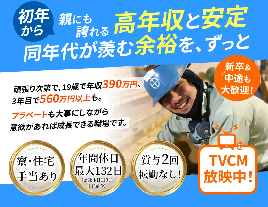 初年から親にも誇れる高年収と安定。同年代が羨む余裕を、ずっと