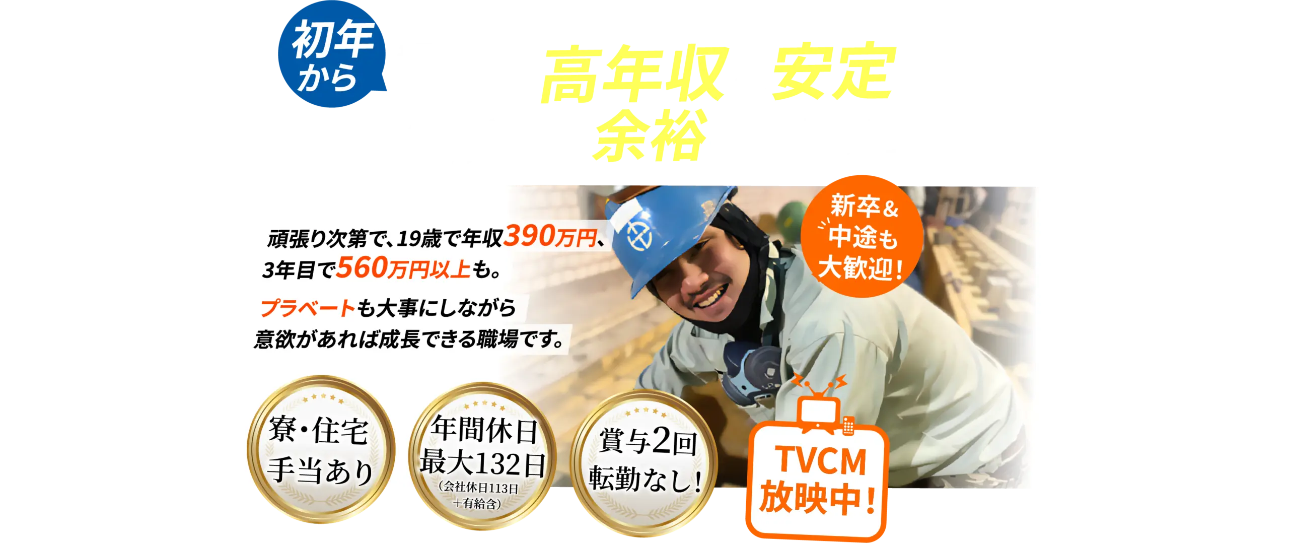 初年から親にも誇れる高年収と安定。同年代が羨む余裕を、ずっと