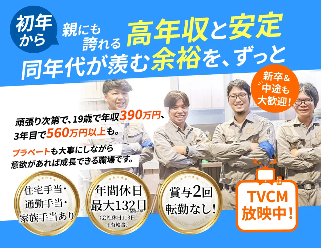 初年から親にも誇れる高年収と安定。同年代が羨む余裕を、ずっと　新卒中途も大歓迎！