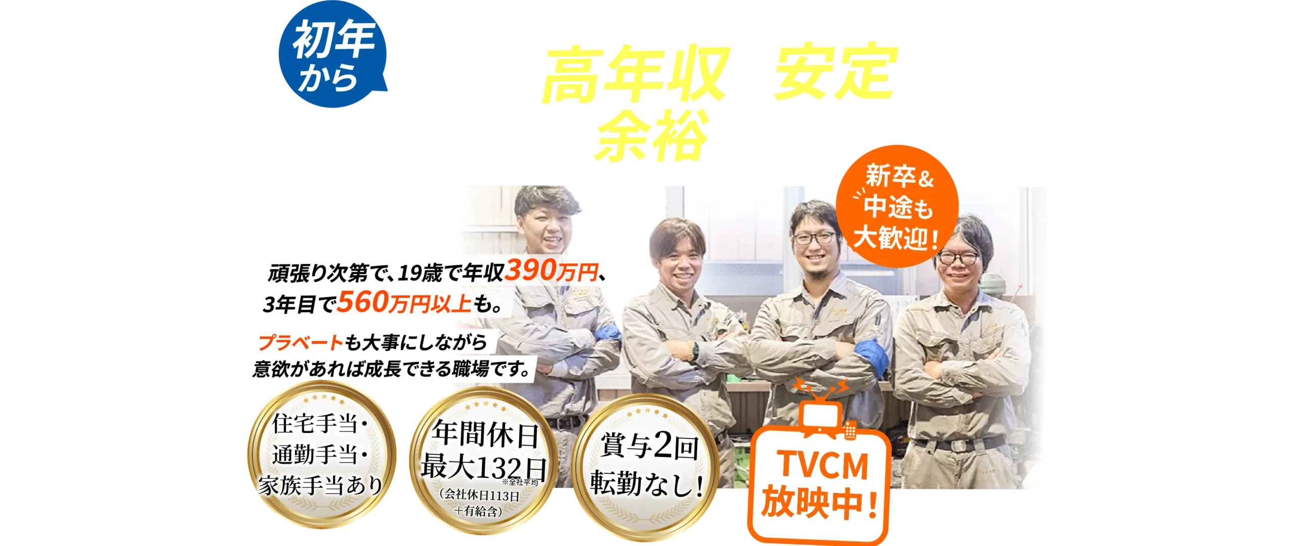 初年から親にも誇れる高年収と安定。同年代が羨む余裕を、ずっと　新卒中途も大歓迎！