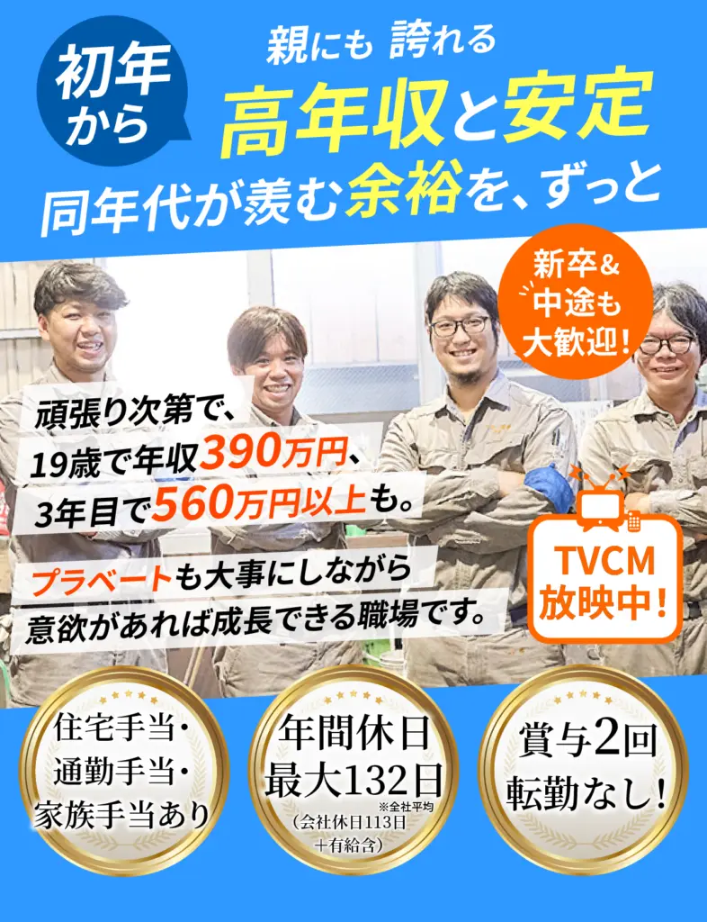 初年から親にも誇れる高年収と安定。同年代が羨む余裕を、ずっと　新卒中途も大歓迎！