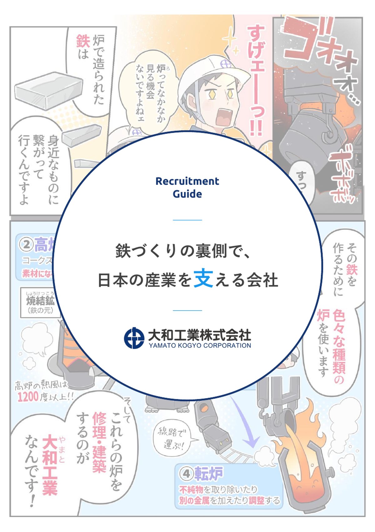 大和工業 採用漫画 1ページ目：表紙