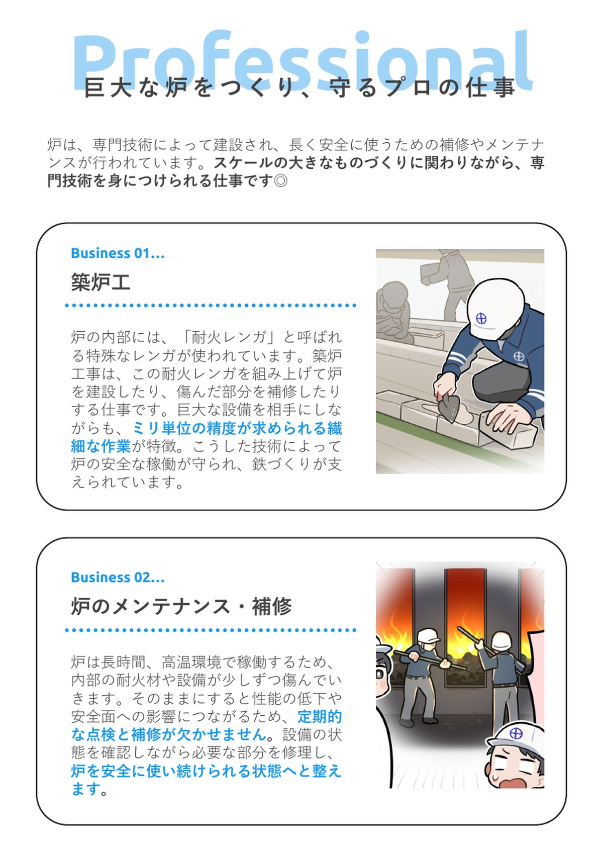 大和工業 採用漫画：巨大な炉をつくり、守るプロの仕事