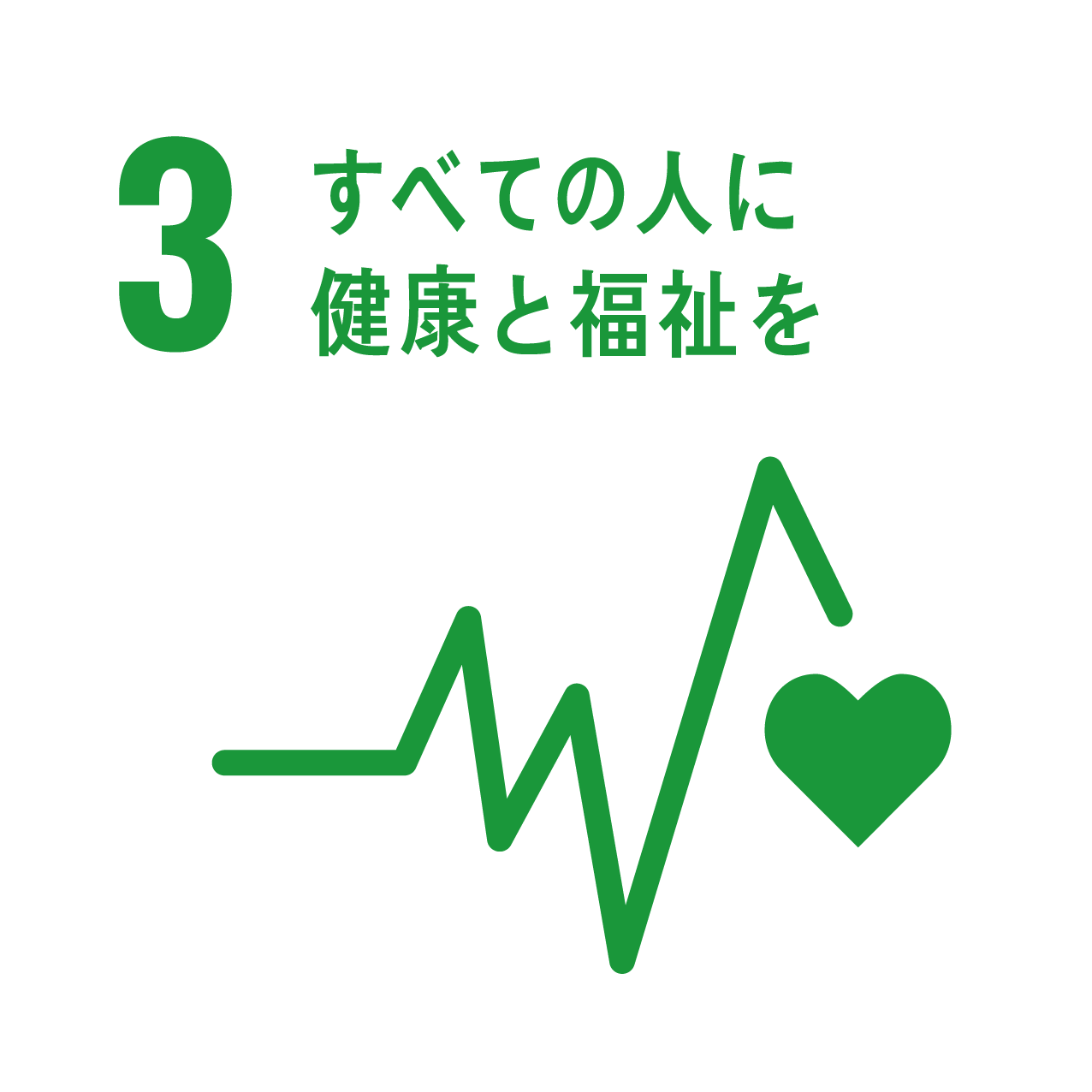 SDGs目標3 すべての人に健康と福祉を