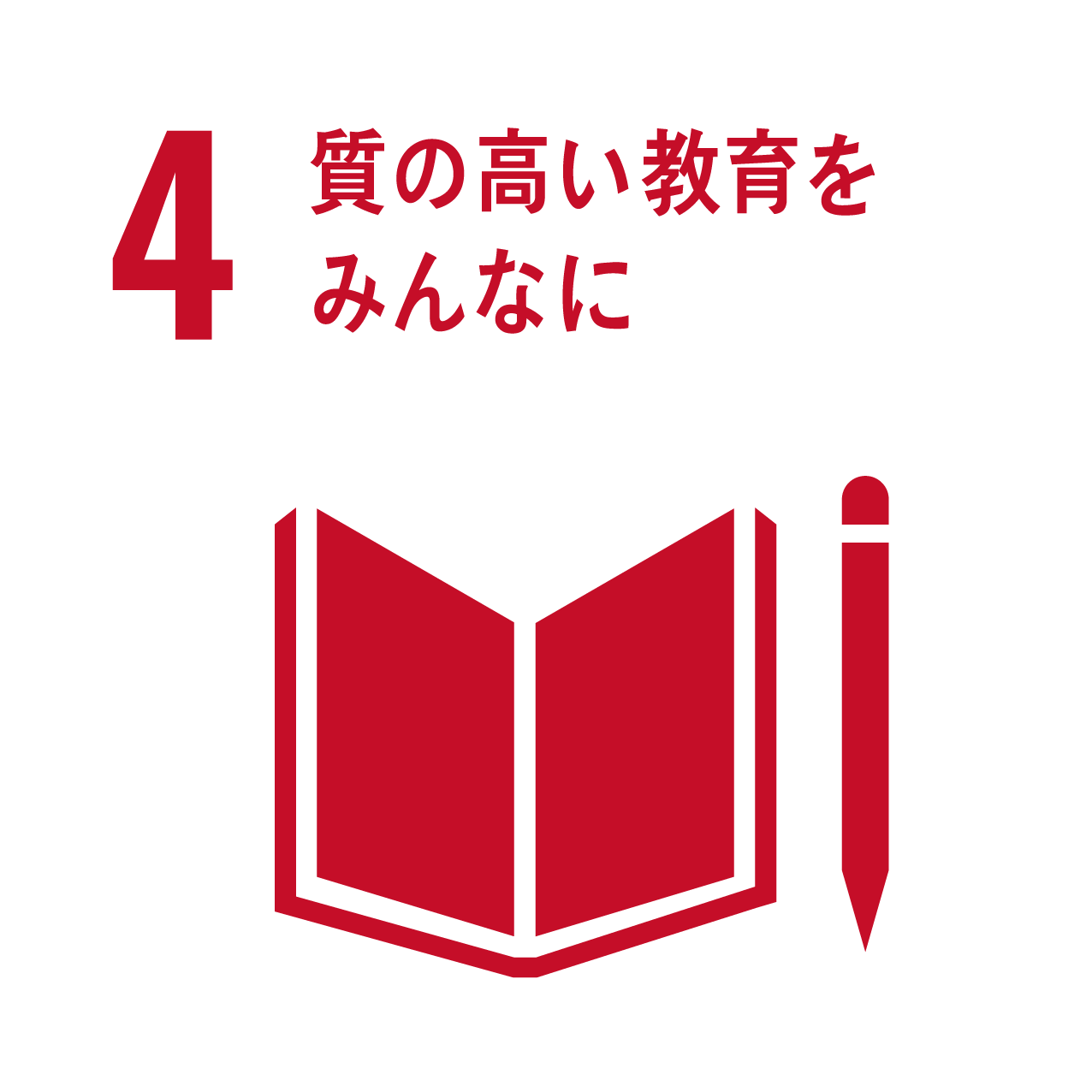 SDGs目標4 質の高い教育をみんなに