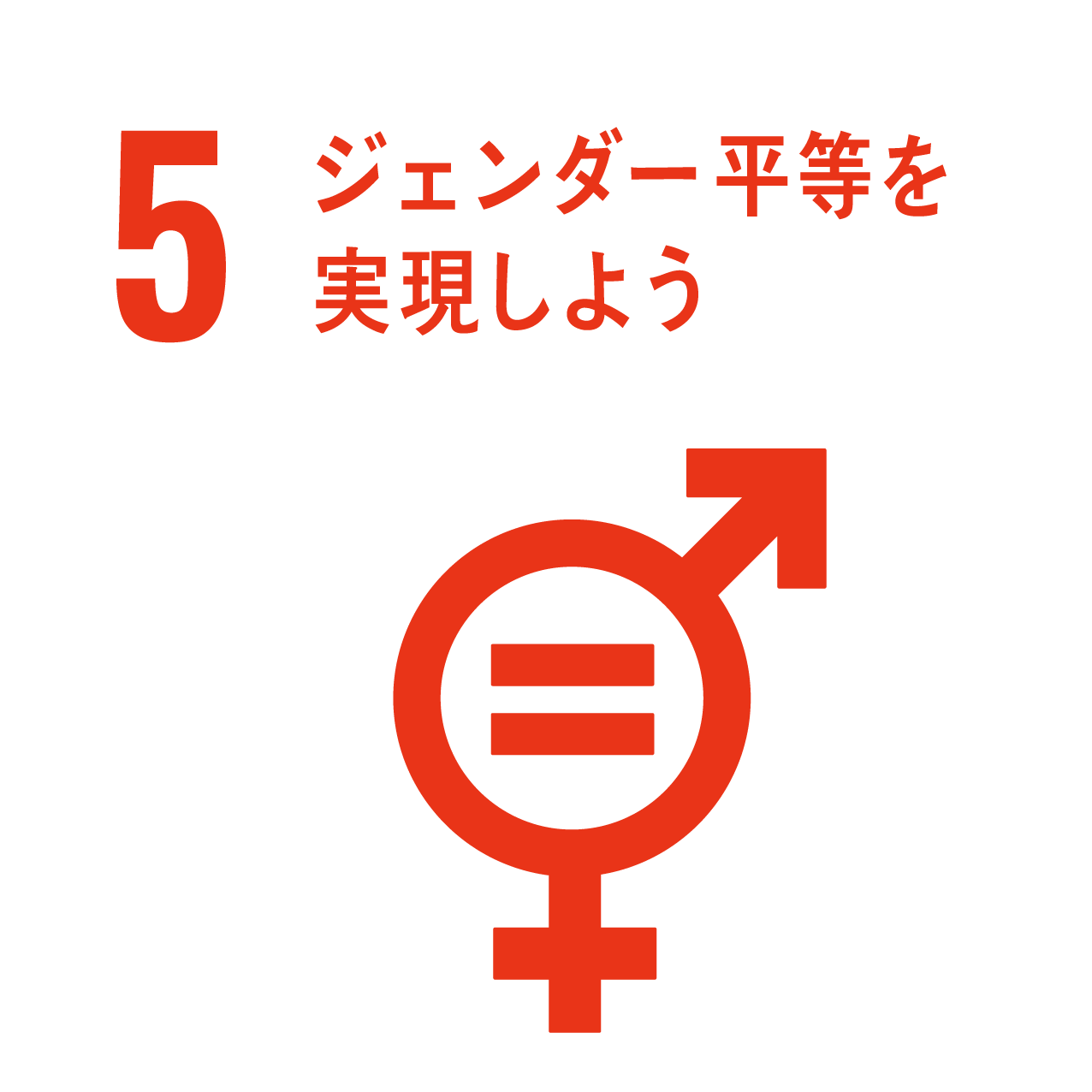 SDGs目標5 ジェンダー平等を実現しよう