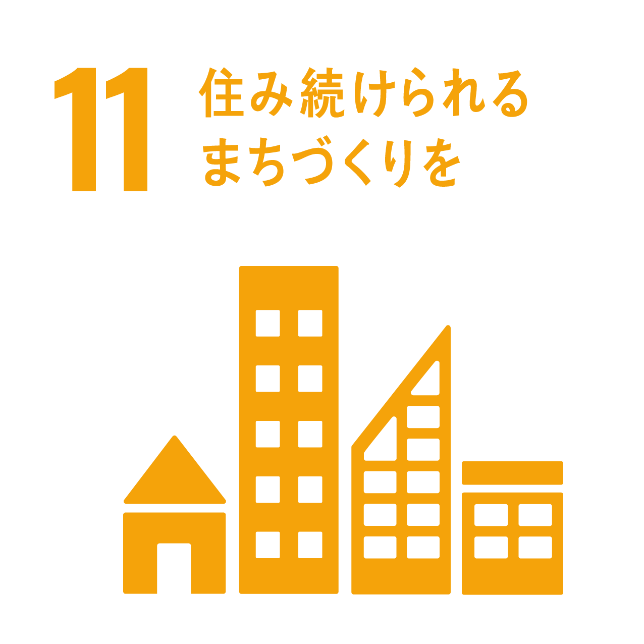 SDGs目標11 住み続けられるまちづくりを